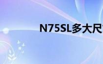 N75SL多大尺寸屏（n75sl）