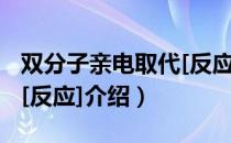 双分子亲电取代[反应]（关于双分子亲电取代[反应]介绍）