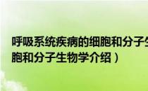 呼吸系统疾病的细胞和分子生物学（关于呼吸系统疾病的细胞和分子生物学介绍）