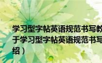 学习型字帖英语规范书写教程高考11种书信体范文集锦（关于学习型字帖英语规范书写教程高考11种书信体范文集锦介绍）