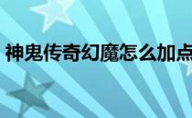 神鬼传奇幻魔怎么加点（神鬼传奇战士加点）