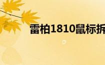 雷柏1810鼠标拆机（雷柏1810）