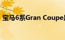 宝马6系Gran Coupe是一辆非常帅气的汽车