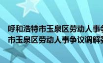 呼和浩特市玉泉区劳动人事争议调解委员会（关于呼和浩特市玉泉区劳动人事争议调解委员会介绍）