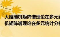 大维随机矩阵谱理论在多元统计分析中的应用（关于大维随机矩阵谱理论在多元统计分析中的应用简介）