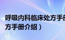 呼吸内科临床处方手册（关于呼吸内科临床处方手册介绍）