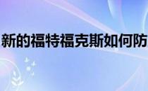 新的福特福克斯如何防止您的汽车被坑洼损坏