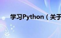 学习Python（关于学习Python介绍）