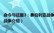 命令与征服3：泰伯利亚战争（关于命令与征服3：泰伯利亚战争介绍）