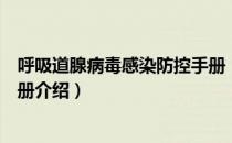 呼吸道腺病毒感染防控手册（关于呼吸道腺病毒感染防控手册介绍）