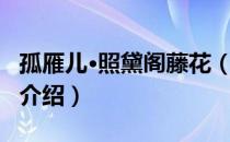 孤雁儿·照黛阁藤花（关于孤雁儿·照黛阁藤花介绍）