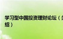 学习型中国投资理财论坛（关于学习型中国投资理财论坛介绍）