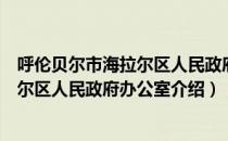 呼伦贝尔市海拉尔区人民政府办公室（关于呼伦贝尔市海拉尔区人民政府办公室介绍）