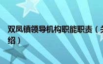 双凤镇领导机构职能职责（关于双凤镇领导机构职能职责介绍）