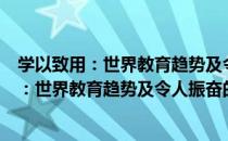 学以致用：世界教育趋势及令人振奋的实践（关于学以致用：世界教育趋势及令人振奋的实践介绍）