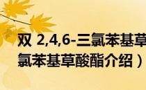 双 2,4,6-三氯苯基草酸酯（关于双 2,4,6-三氯苯基草酸酯介绍）