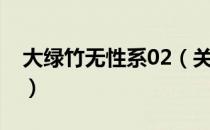 大绿竹无性系02（关于大绿竹无性系02简介）