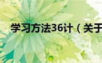 学习方法36计（关于学习方法36计介绍）