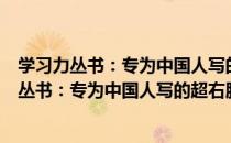 学习力丛书：专为中国人写的超右脑开发训练（关于学习力丛书：专为中国人写的超右脑开发训练介绍）