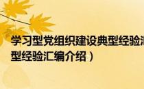 学习型党组织建设典型经验汇编（关于学习型党组织建设典型经验汇编介绍）