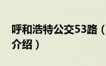 呼和浩特公交53路（关于呼和浩特公交53路介绍）