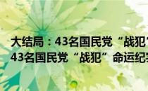 大结局：43名国民党“战犯”命运纪实 上下（关于大结局：43名国民党“战犯”命运纪实 上下简介）