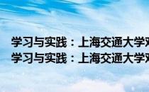 学习与实践：上海交通大学邓小平理论读书班论文集（关于学习与实践：上海交通大学邓小平理论读书班论文集介绍）