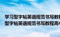 学习型字帖英语规范书写教程高中英语必备句型（关于学习型字帖英语规范书写教程高中英语必备句型介绍）