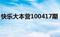 快乐大本营100417期（快乐大本营100710）