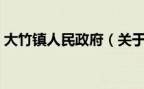 大竹镇人民政府（关于大竹镇人民政府简介）