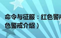 命令与征服：红色警戒（关于命令与征服：红色警戒介绍）