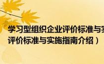 学习型组织企业评价标准与实施指南（关于学习型组织企业评价标准与实施指南介绍）