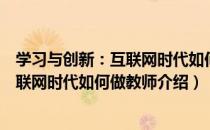 学习与创新：互联网时代如何做教师（关于学习与创新：互联网时代如何做教师介绍）