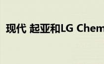 现代 起亚和LG Chem发起EV和电池挑战赛