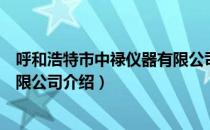 呼和浩特市中禄仪器有限公司（关于呼和浩特市中禄仪器有限公司介绍）