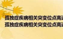 孤独症疾病相关突变位点高通量筛选及致病机制研究（关于孤独症疾病相关突变位点高通量筛选及致病机制研究介绍）