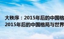 大秩序：2015年后的中国格局与世界新趋势（关于大秩序：2015年后的中国格局与世界新趋势简介）