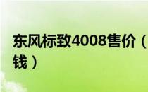 东风标致4008售价（东风标致4008售价多少钱）