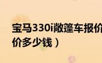 宝马330i敞篷车报价（宝马330i敞篷跑车报价多少钱）