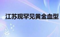 江苏现罕见黄金血型 如同大熊猫一样宝贵