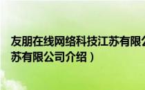 友朋在线网络科技江苏有限公司（关于友朋在线网络科技江苏有限公司介绍）