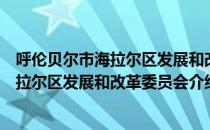 呼伦贝尔市海拉尔区发展和改革委员会（关于呼伦贝尔市海拉尔区发展和改革委员会介绍）