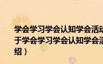 学会学习学会认知学会活动----综合实践活动课程导论（关于学会学习学会认知学会活动----综合实践活动课程导论介绍）