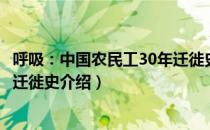 呼吸：中国农民工30年迁徙史（关于呼吸：中国农民工30年迁徙史介绍）