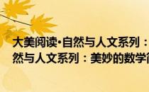 大美阅读·自然与人文系列：美妙的数学（关于大美阅读·自然与人文系列：美妙的数学简介）