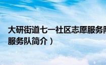 大研街道七一社区志愿服务队（关于大研街道七一社区志愿服务队简介）