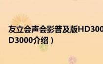 友立会声会影普及版HD3000（关于友立会声会影普及版HD3000介绍）