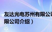 友达光电苏州有限公司（关于友达光电苏州有限公司介绍）