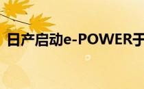 日产启动e-POWER于2020年中抵达新加坡