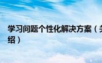 学习问题个性化解决方案（关于学习问题个性化解决方案介绍）